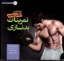 تصویر  اطلس جامع تمرینات بدنسازی (خشتی بزرگ-شمیز)